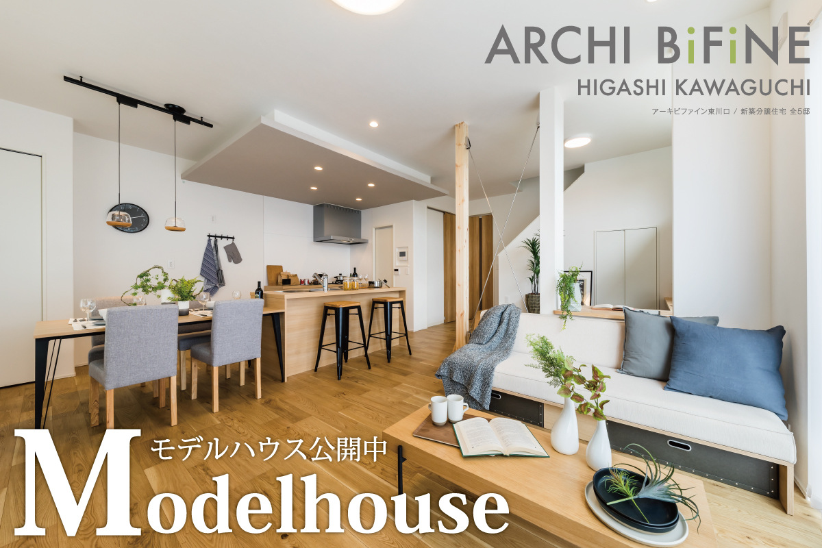 アーキビファイン東川口