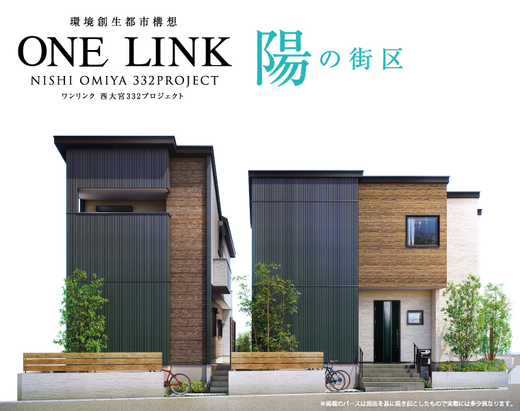 ワンリンク西大宮~陽の街区~