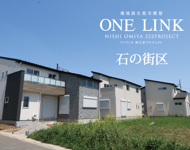ワンリンク西大宮~石の街区~