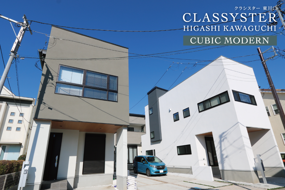 クラシスター東川口キュービックモダン街区