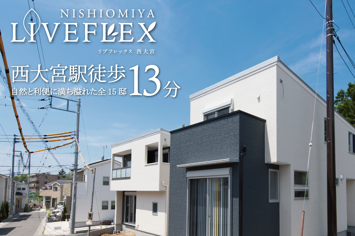 リブフレックス西大宮