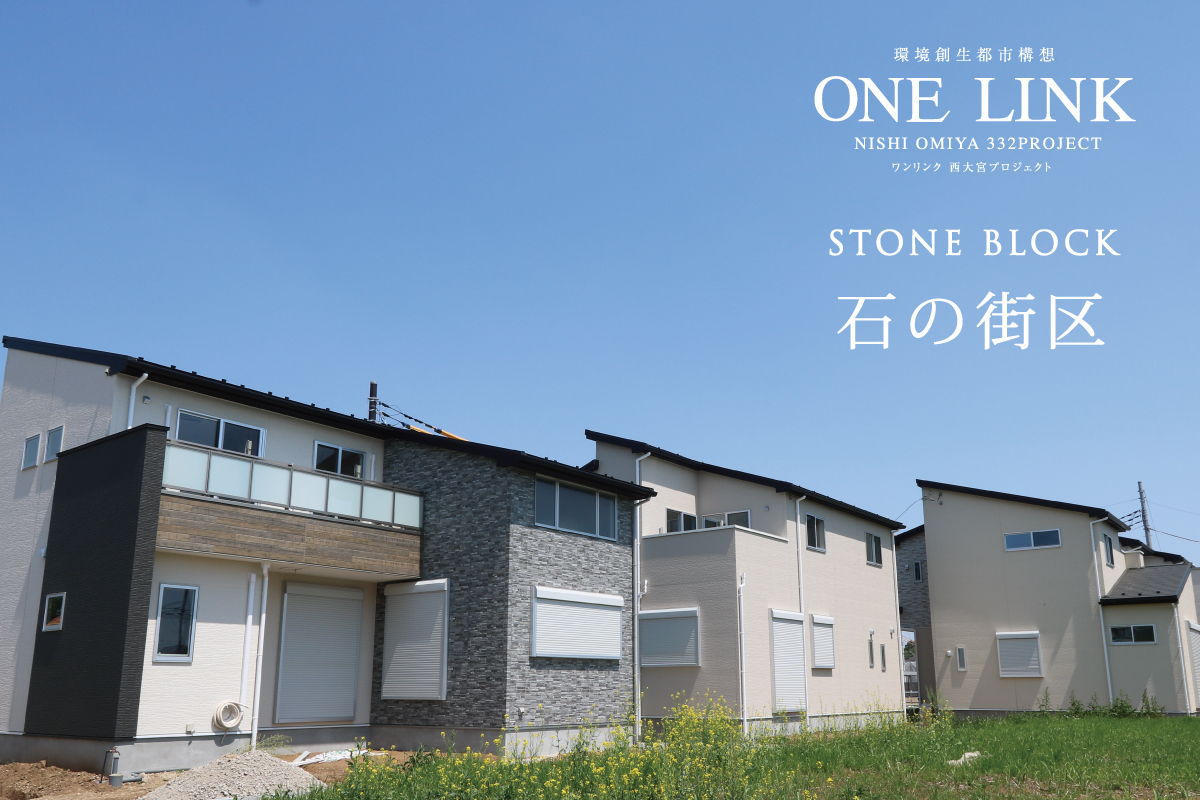 ワンリンク西大宮~石の街区~