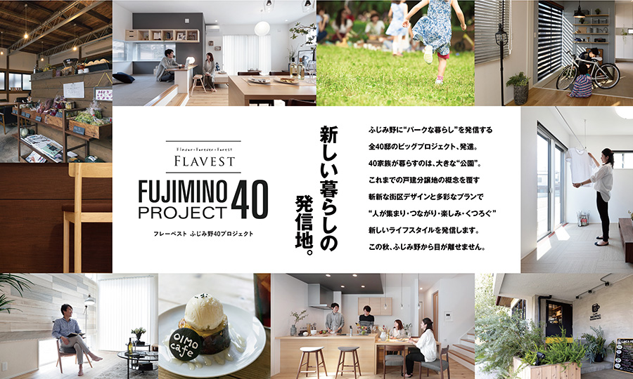 フレーベストふじみ野 40プロジェクト