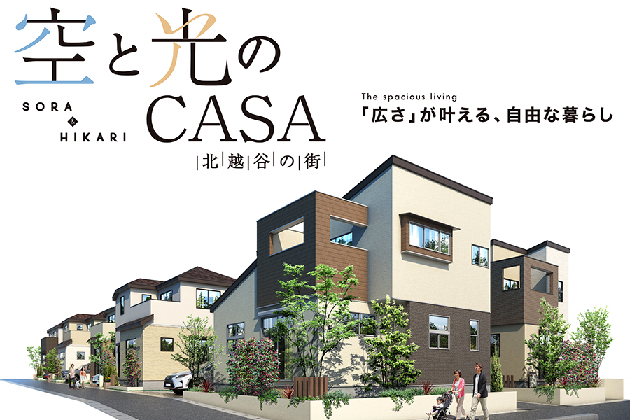 空と光のCASA 北越谷の街
