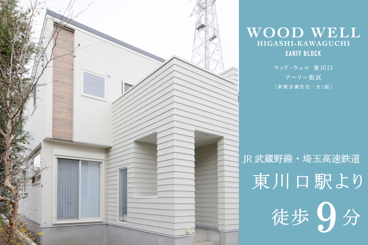 ウッド・ウェル東川口【アーリー街区】