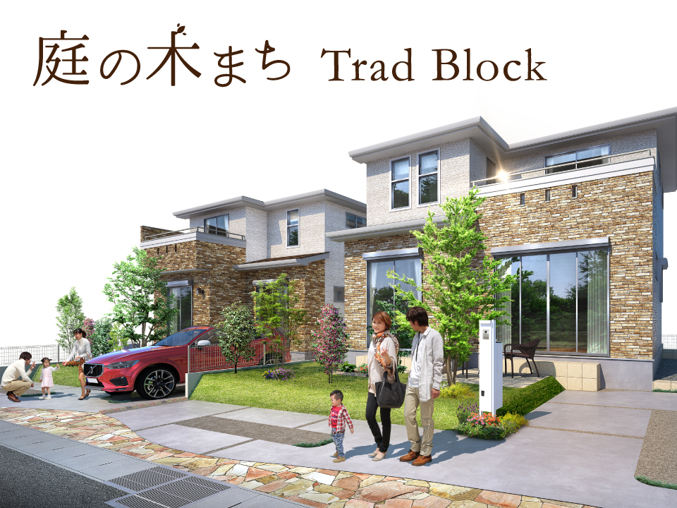 庭の木まち桶川トラッド街区