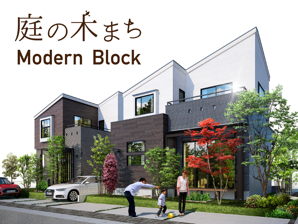 庭の木まち桶川モダン街区