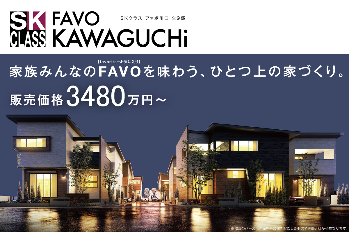 SKクラス ファボ川口