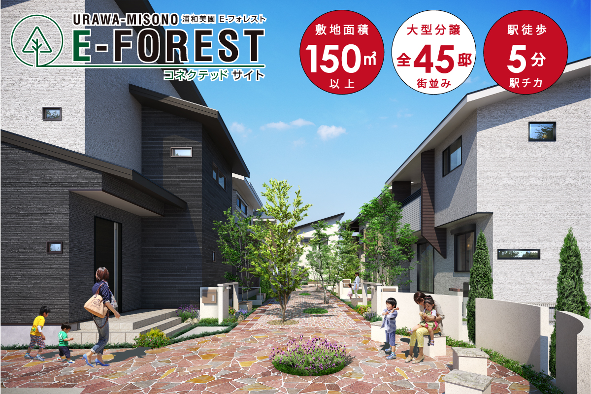 浦和美園E-FOREST コネクテッド サイト