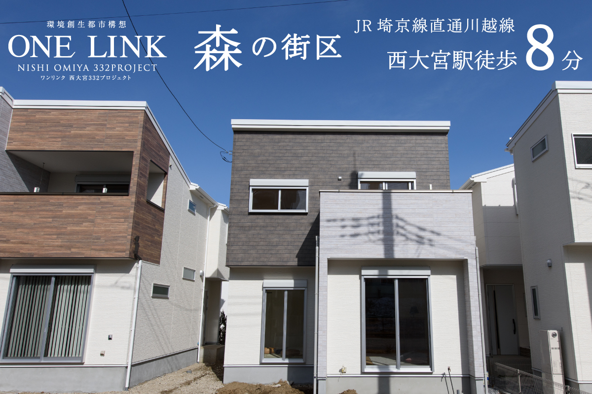 ワンリンク西大宮~森の街区・紡ぎの街区~