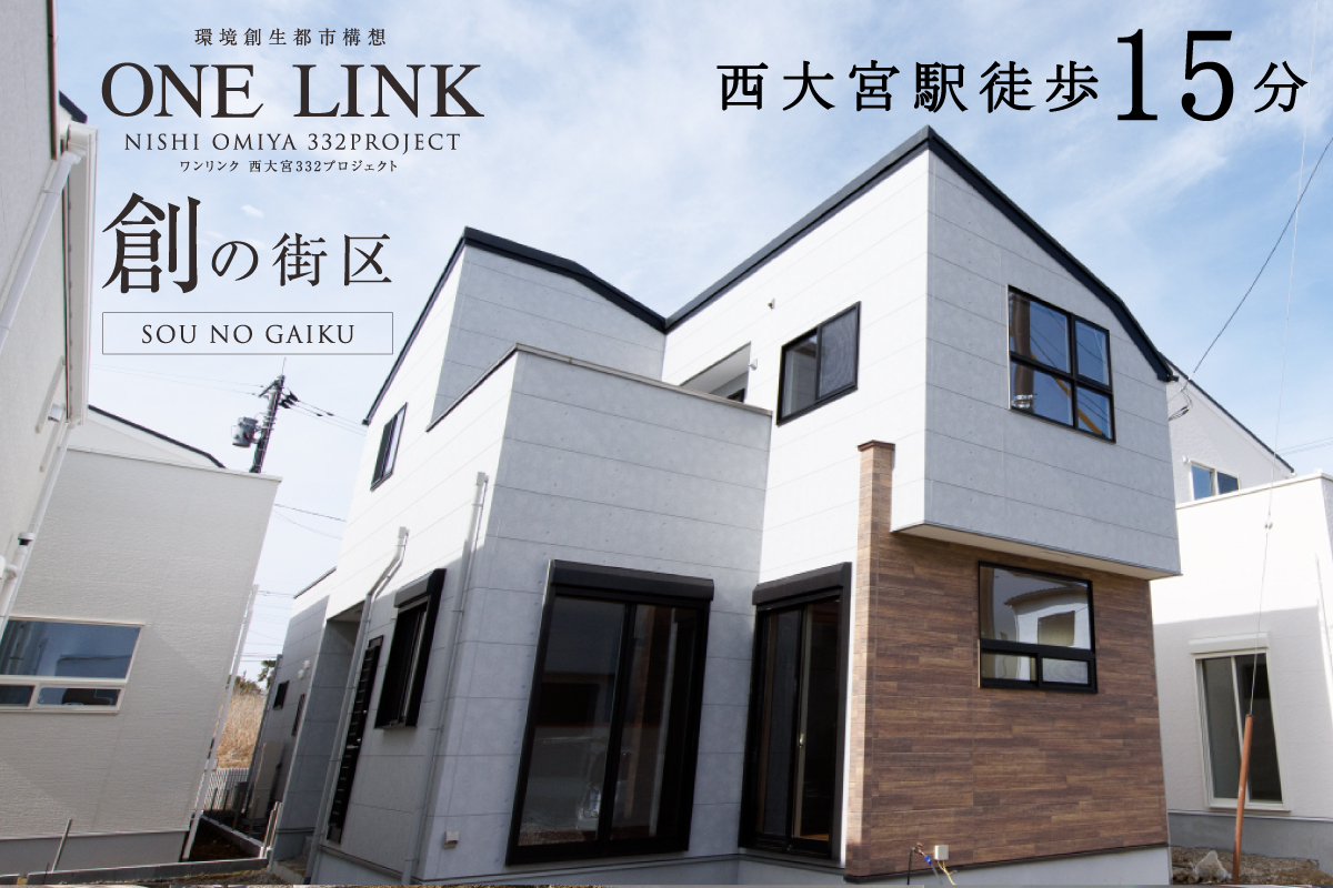 ワンリンク西大宮~創の街区~