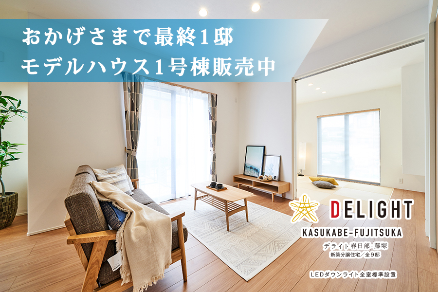 デライト春日部・藤塚