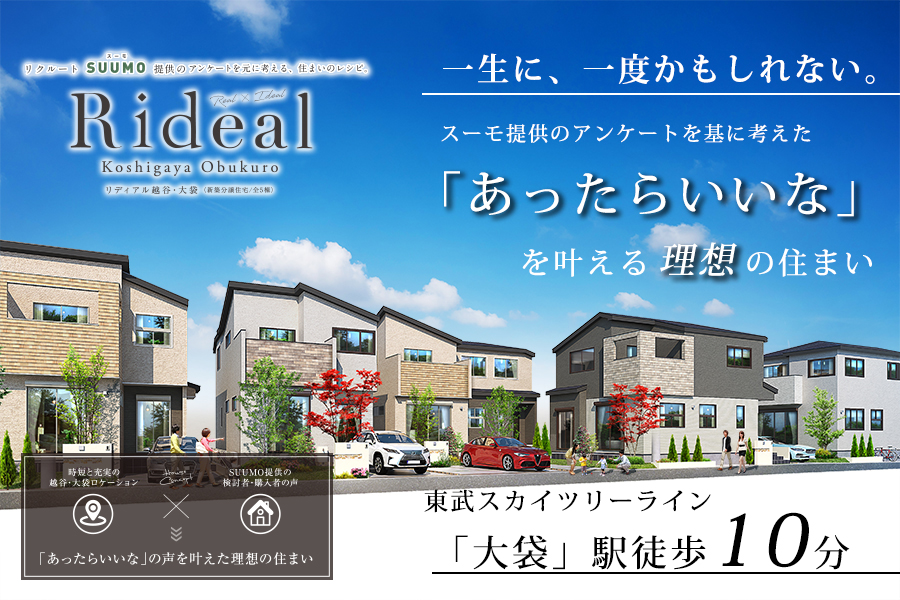 リディアル越谷・大袋