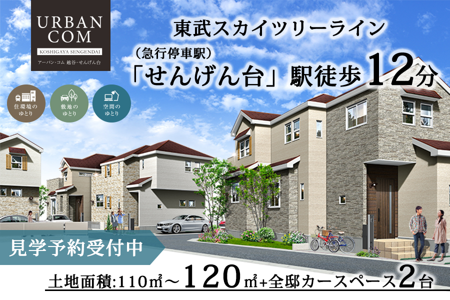 アーバン・コム 越谷・せんげん台