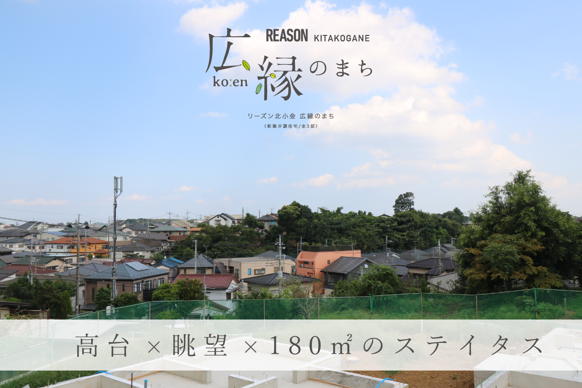 リーズン北小金 広縁のまち