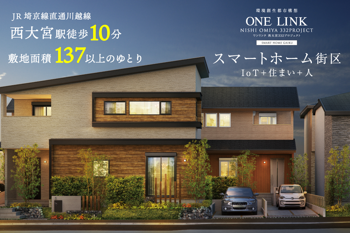 ワンリンク西大宮 スマートホーム街区 IoT+住まい+人