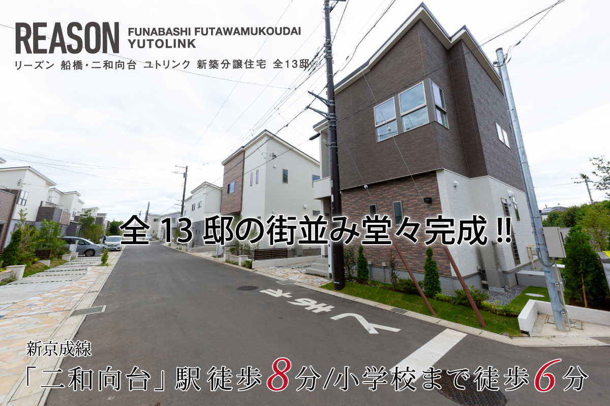 リーズン船橋・二和向台 ユトリンク
