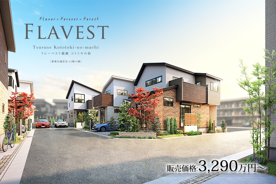フレーベスト 鶴瀬 コトトキの街【広場の街区】