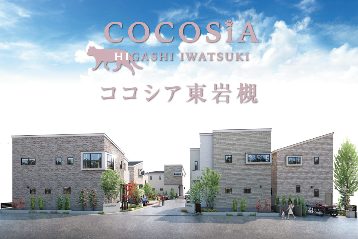 ココシア 東岩槻