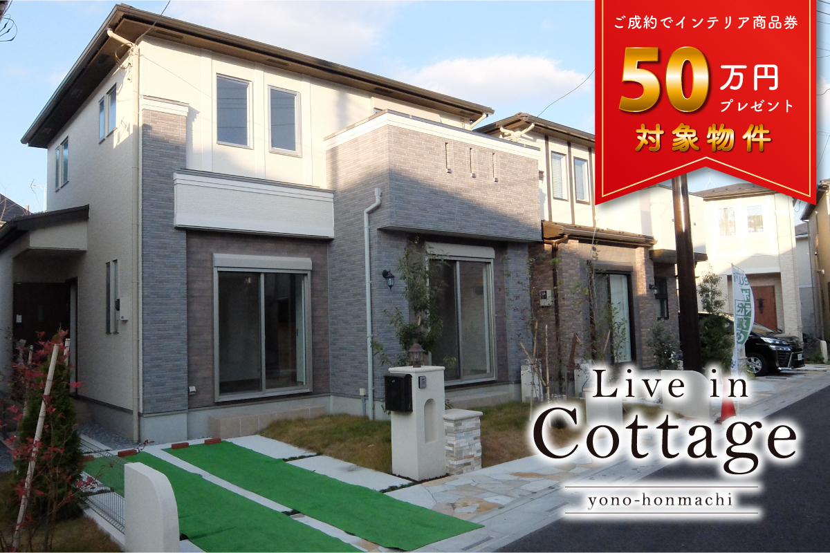 リブインコテージ与野本町