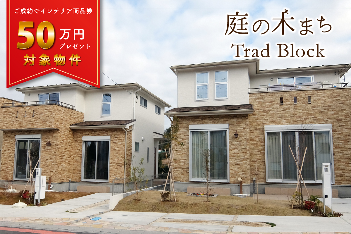 庭の木まち桶川トラッド街区