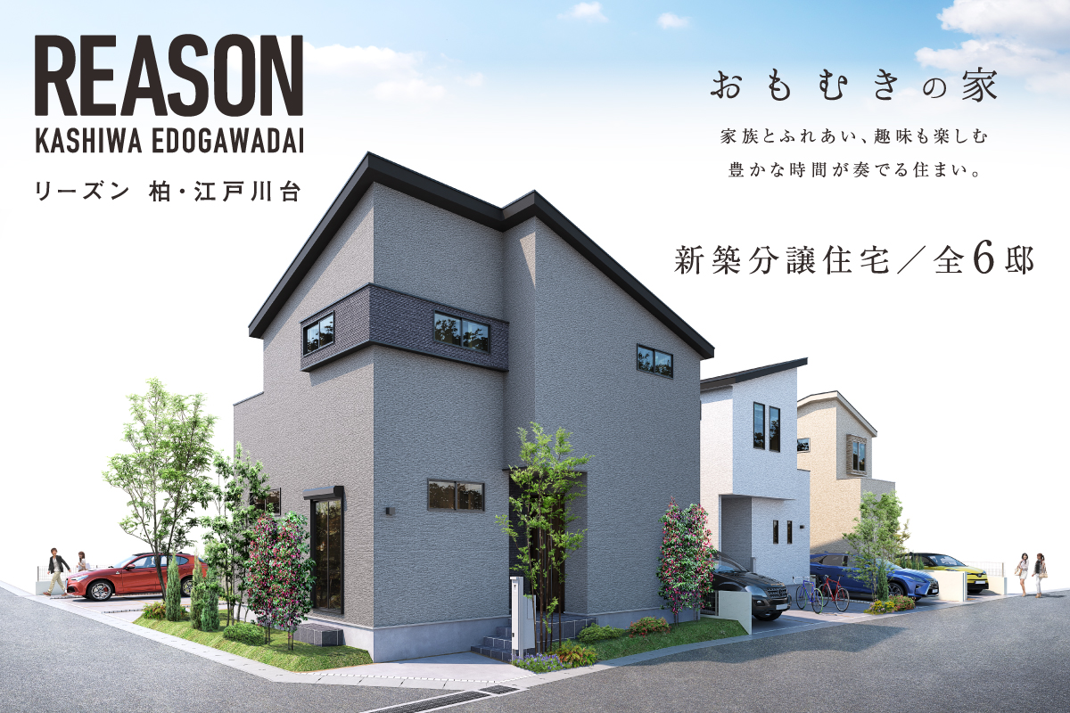 リーズン柏・江戸川台 おもむきの家