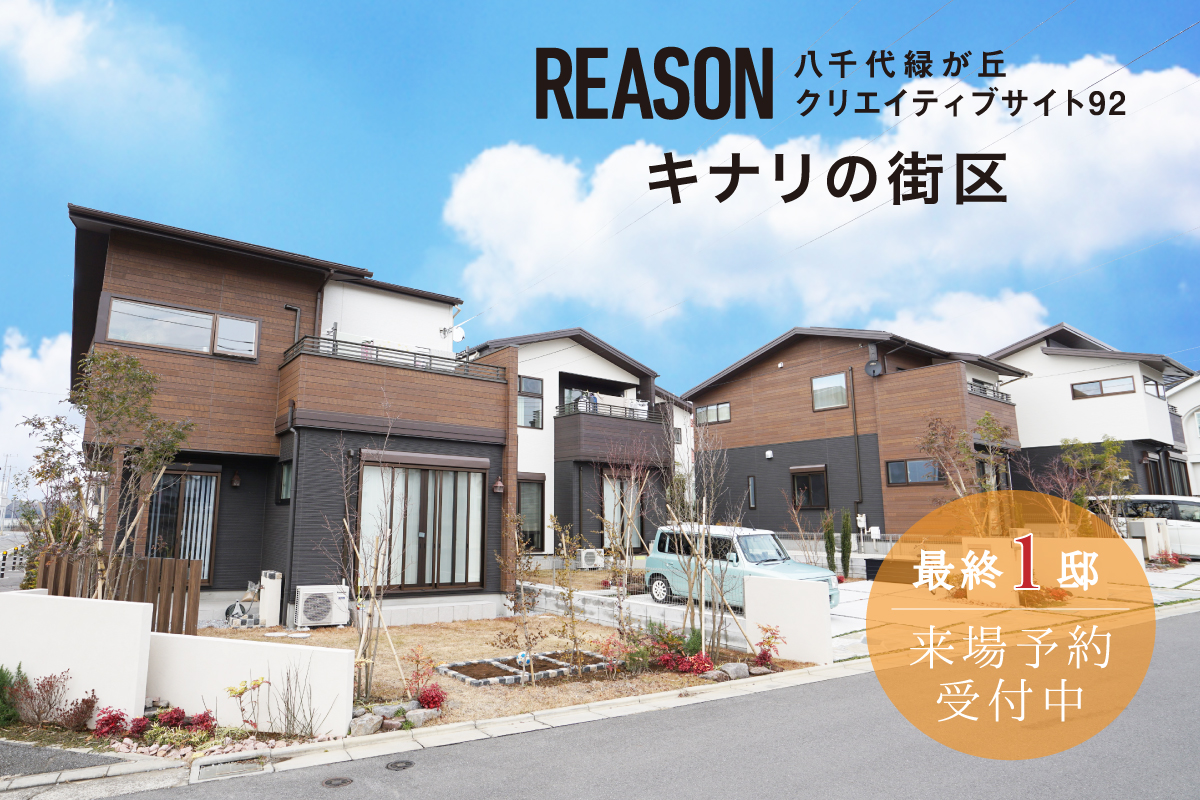 リーズン八千代緑が丘クリエイティブサイト92【キナリの街区】