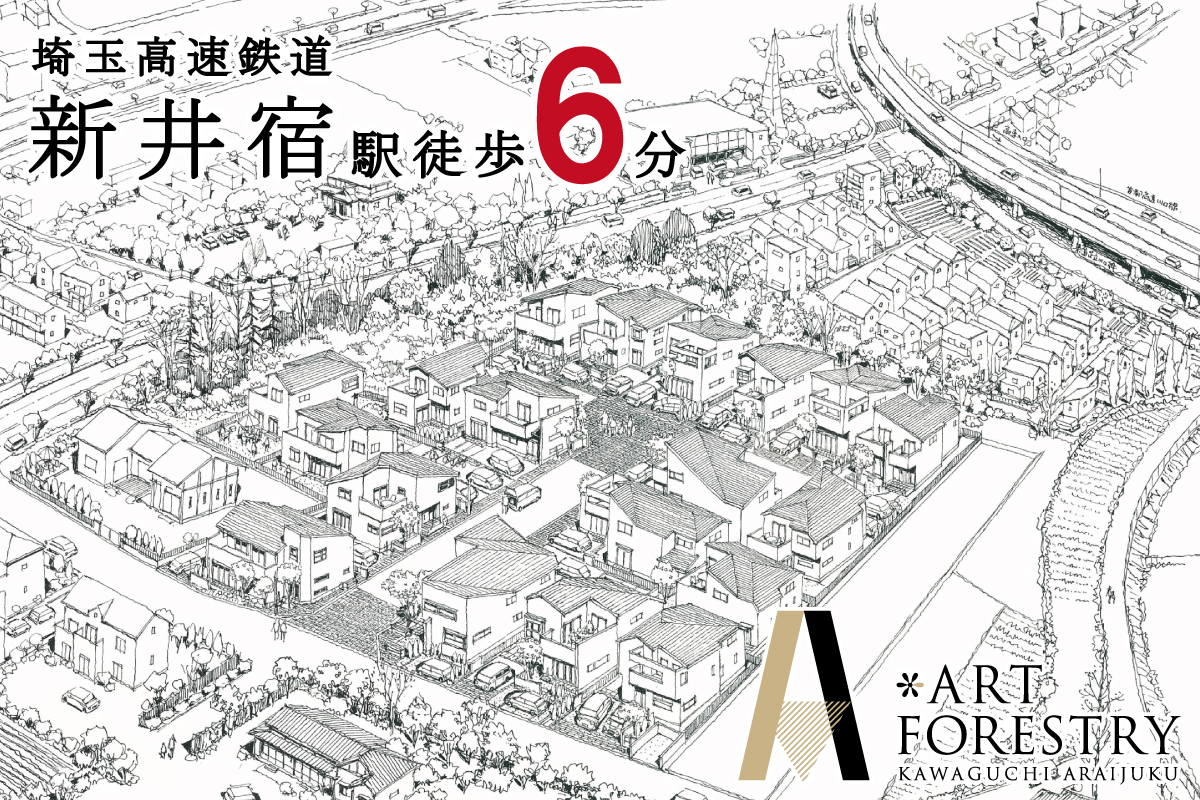 アートフォレストリー 川口・新井宿