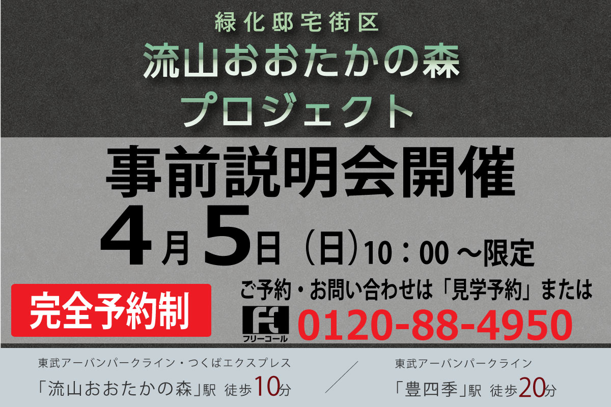 【予告広告】流山おおたかの森プロジェクト
