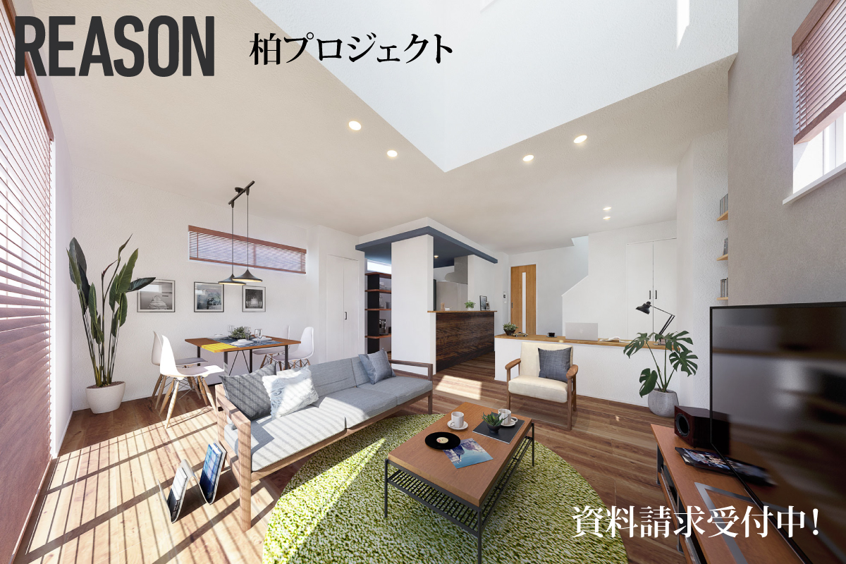 【予告広告】リーズン柏プロジェクト