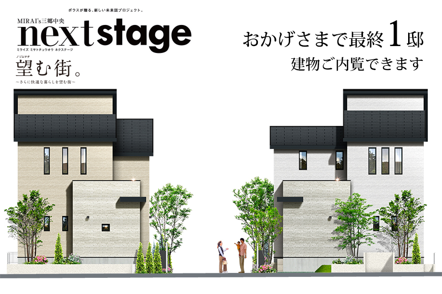 Mirais 三郷中央 nextstage 望む街。D区