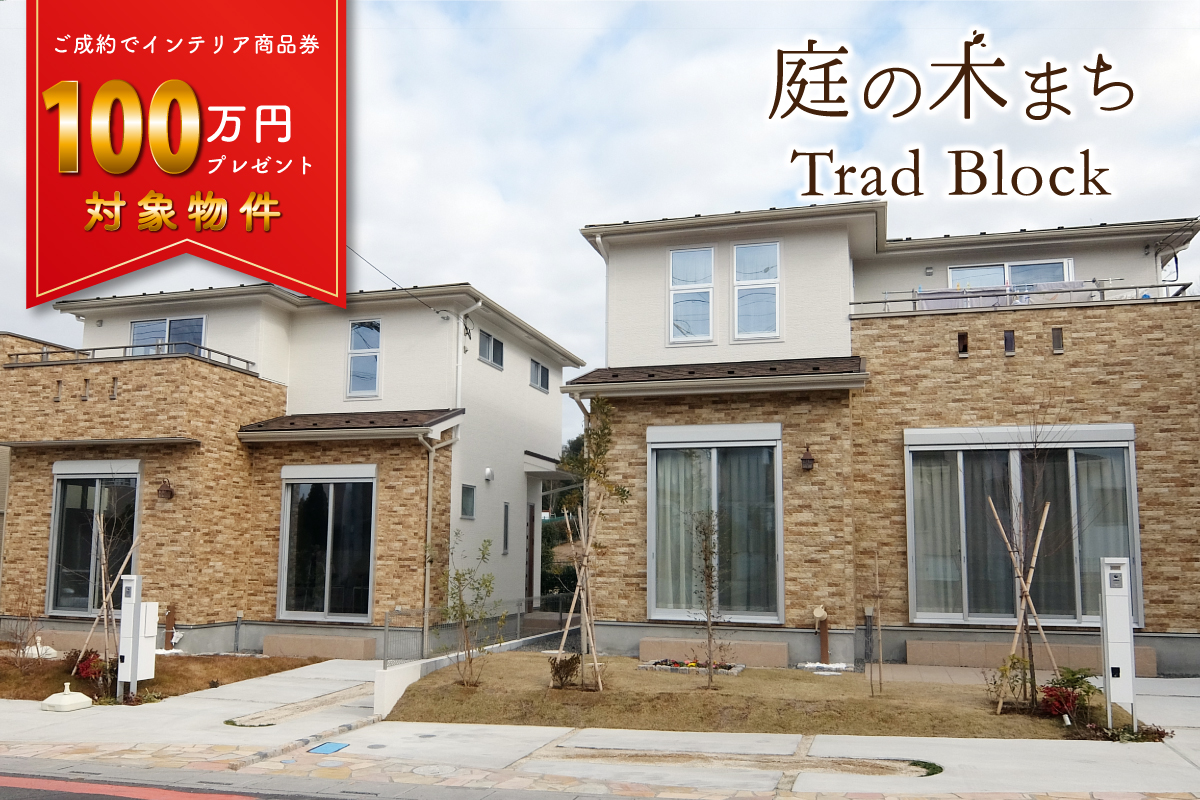 庭の木まち桶川トラッド街区