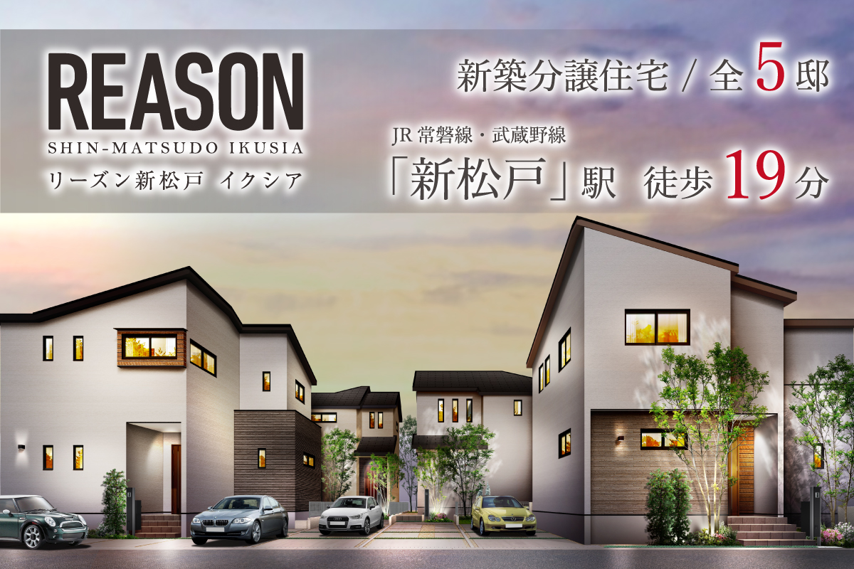 リーズン新松戸 イクシア