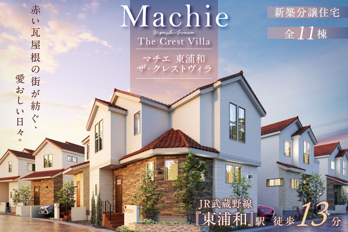 マチエ東浦和 ザ・クレストヴィラ