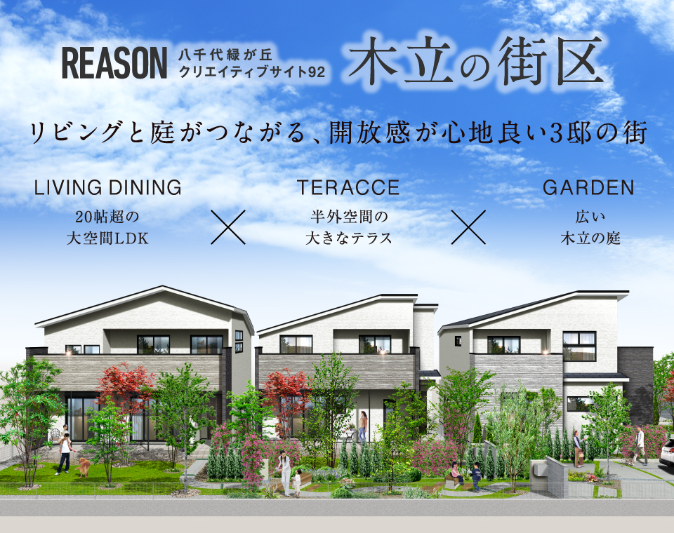 リーズン八千代緑が丘クリエイティブサイト92【木立の街区】