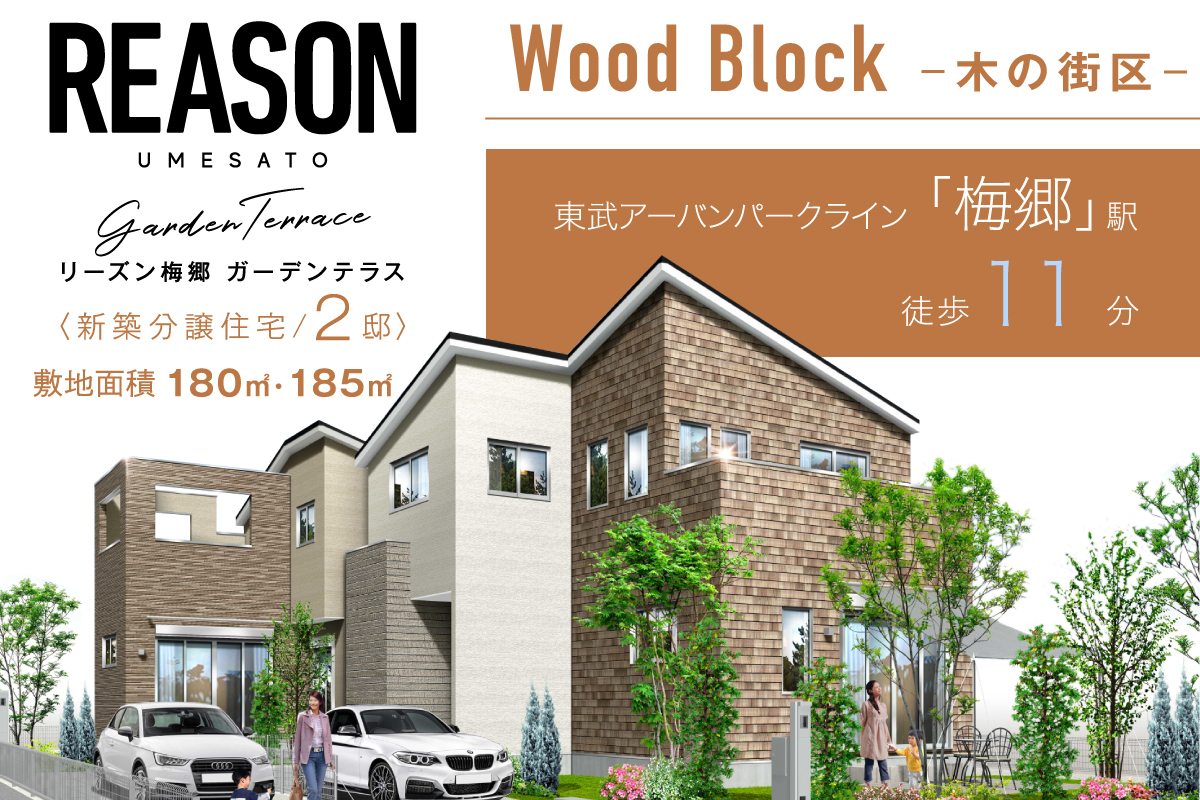 リーズン 梅郷 ガーデンテラス 木の街区