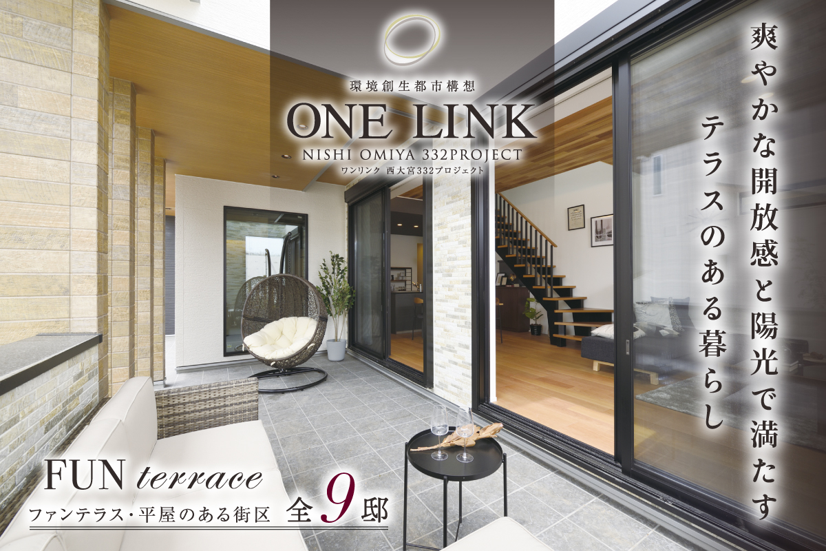 ワンリンク西大宮~ファンテラス・平屋のある街区~