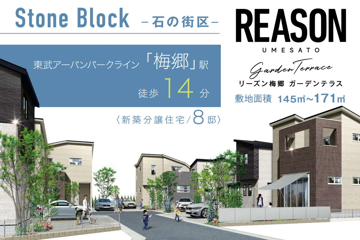 リーズン梅郷 ガーデンテラス 石の街区