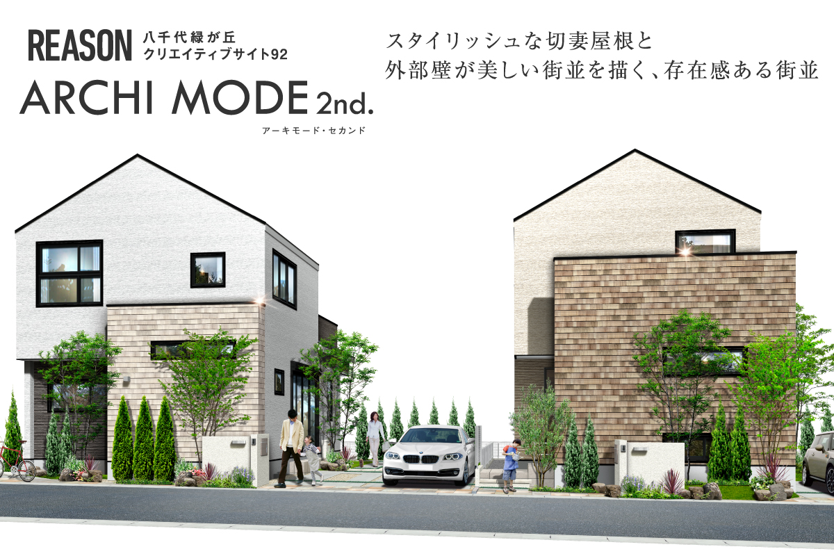 リーズン八千代緑が丘クリエイティブサイト92 【アーキモード 2nd〈PLAN7.8〉】