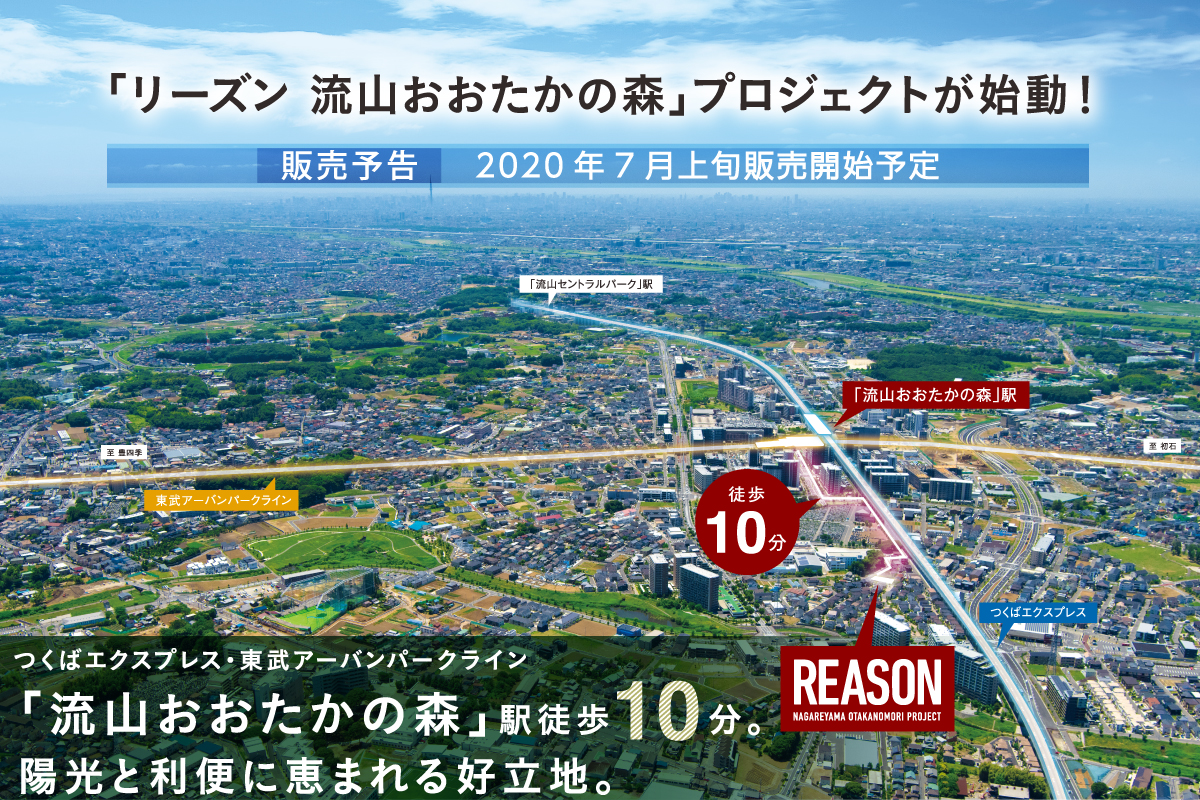 【予告広告】流山おおたかの森プロジェクト