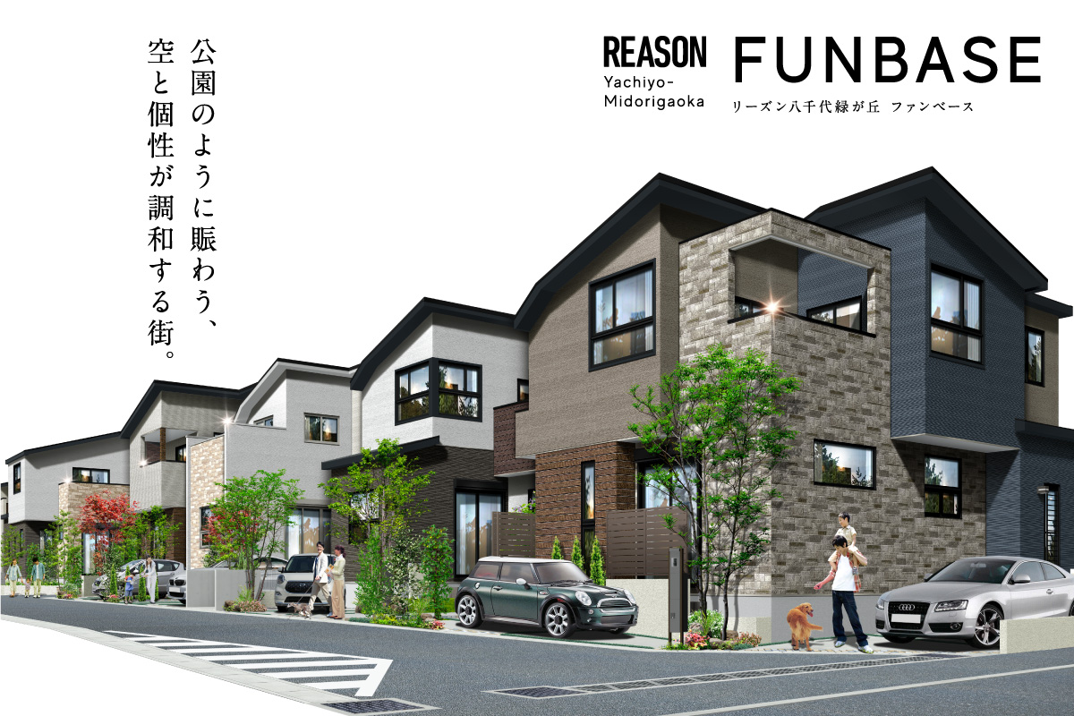 リーズン八千代緑が丘 ファンベース