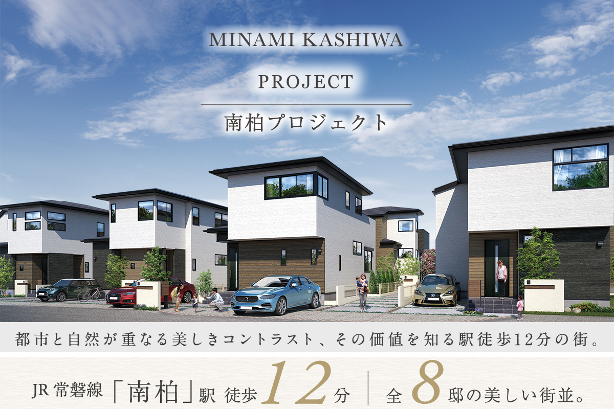 【予告広告】南柏プロジェクト