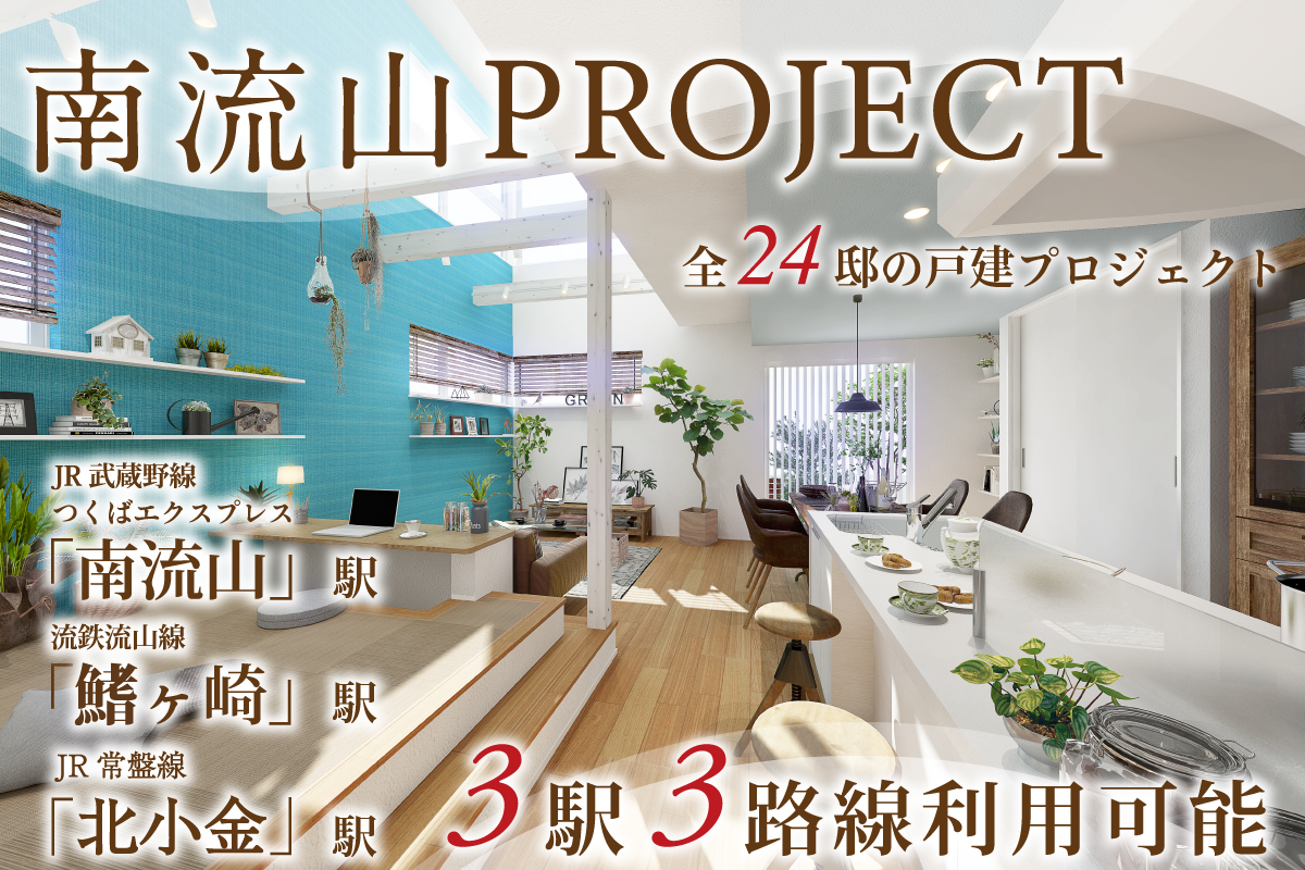 【予告広告】南流山プロジェクト
