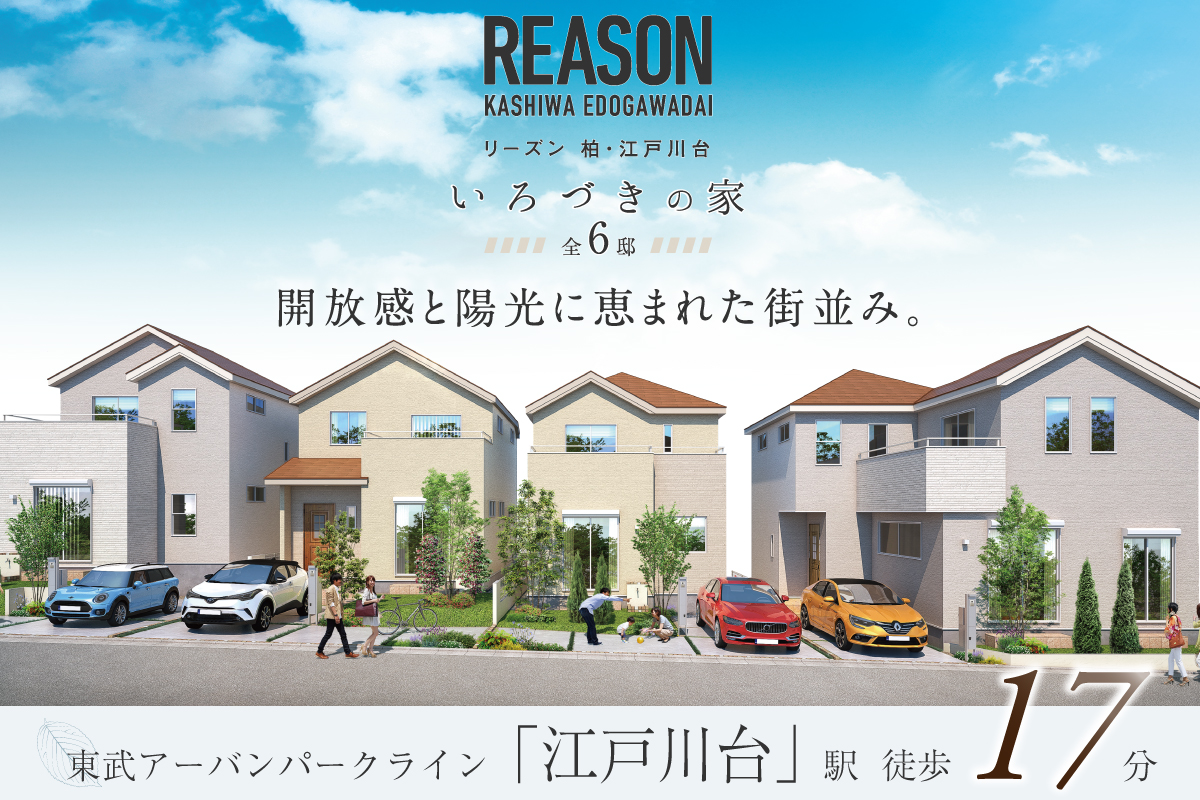 リーズン柏・江戸川台 いろづきの家