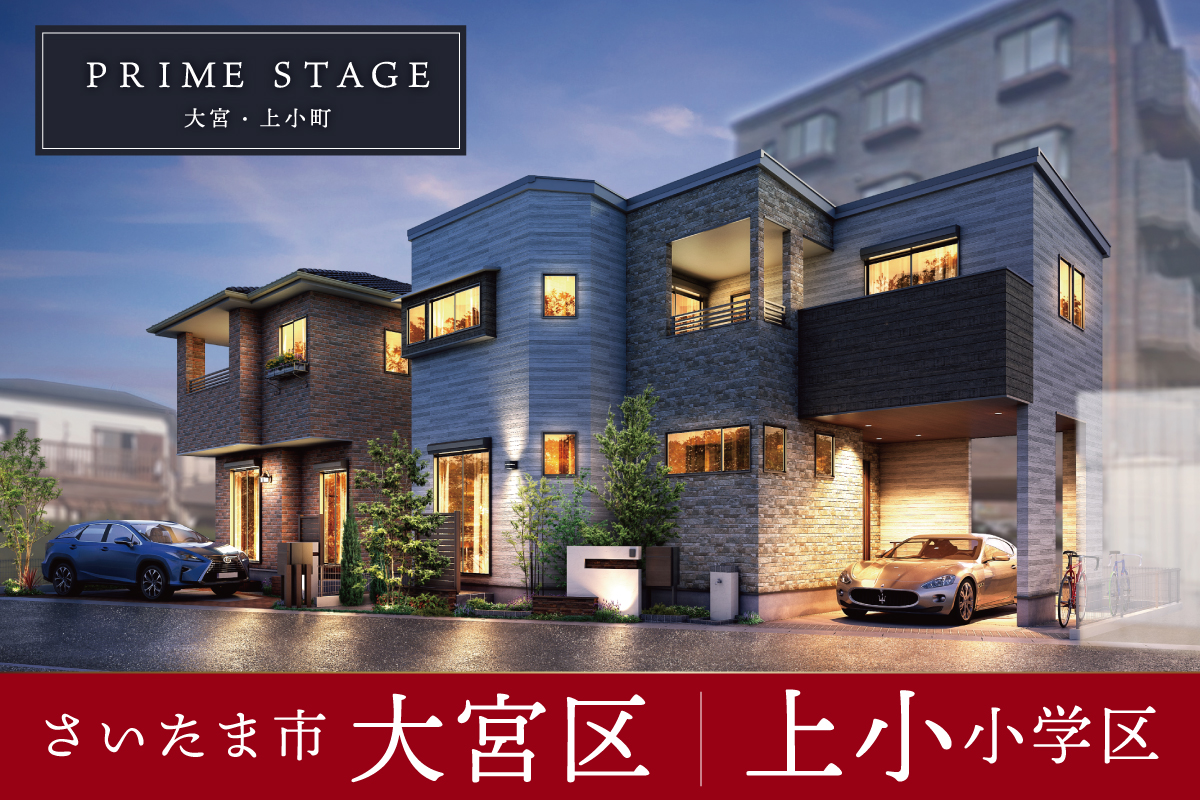 PRIME STAGE 大宮・上小町