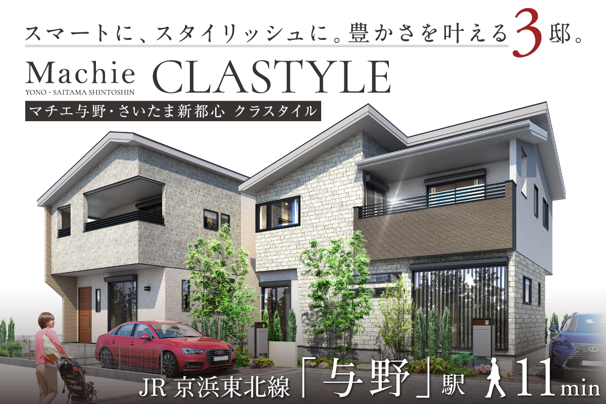マチエ与野・さいたま新都心クラスタイル
