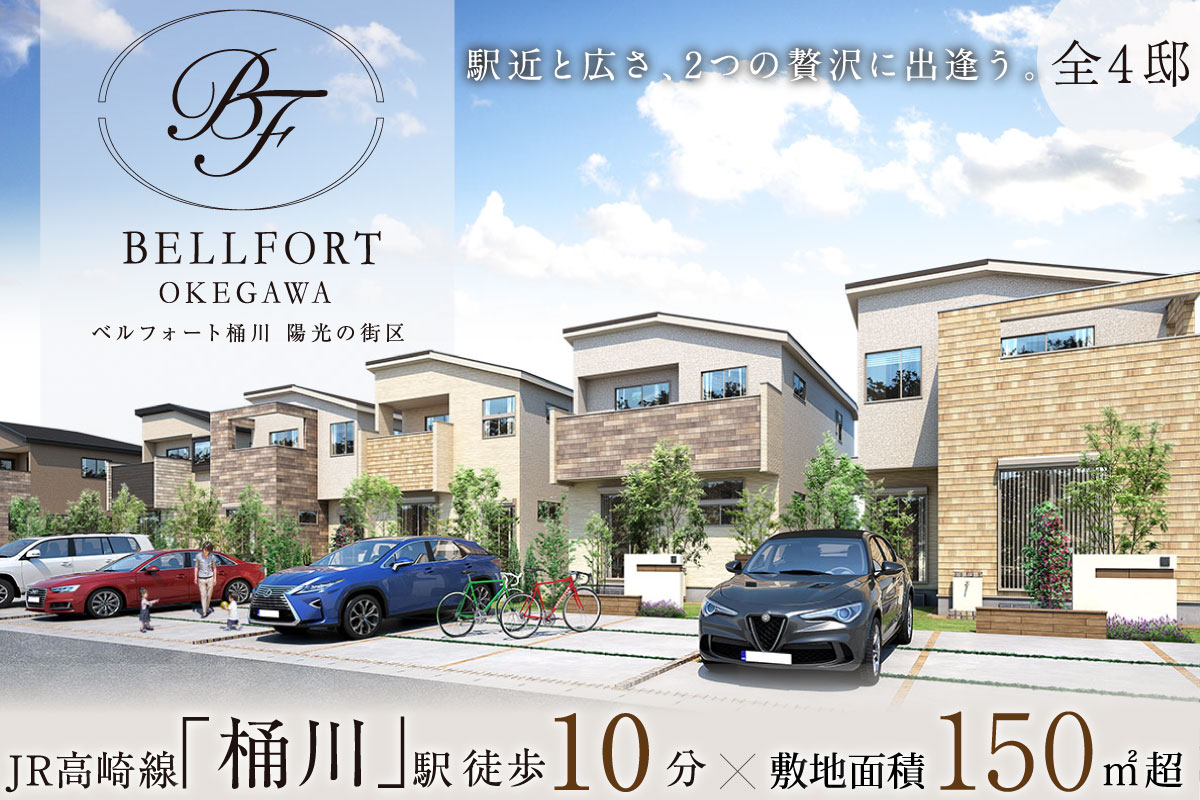 ベルフォート桶川 陽光の街区