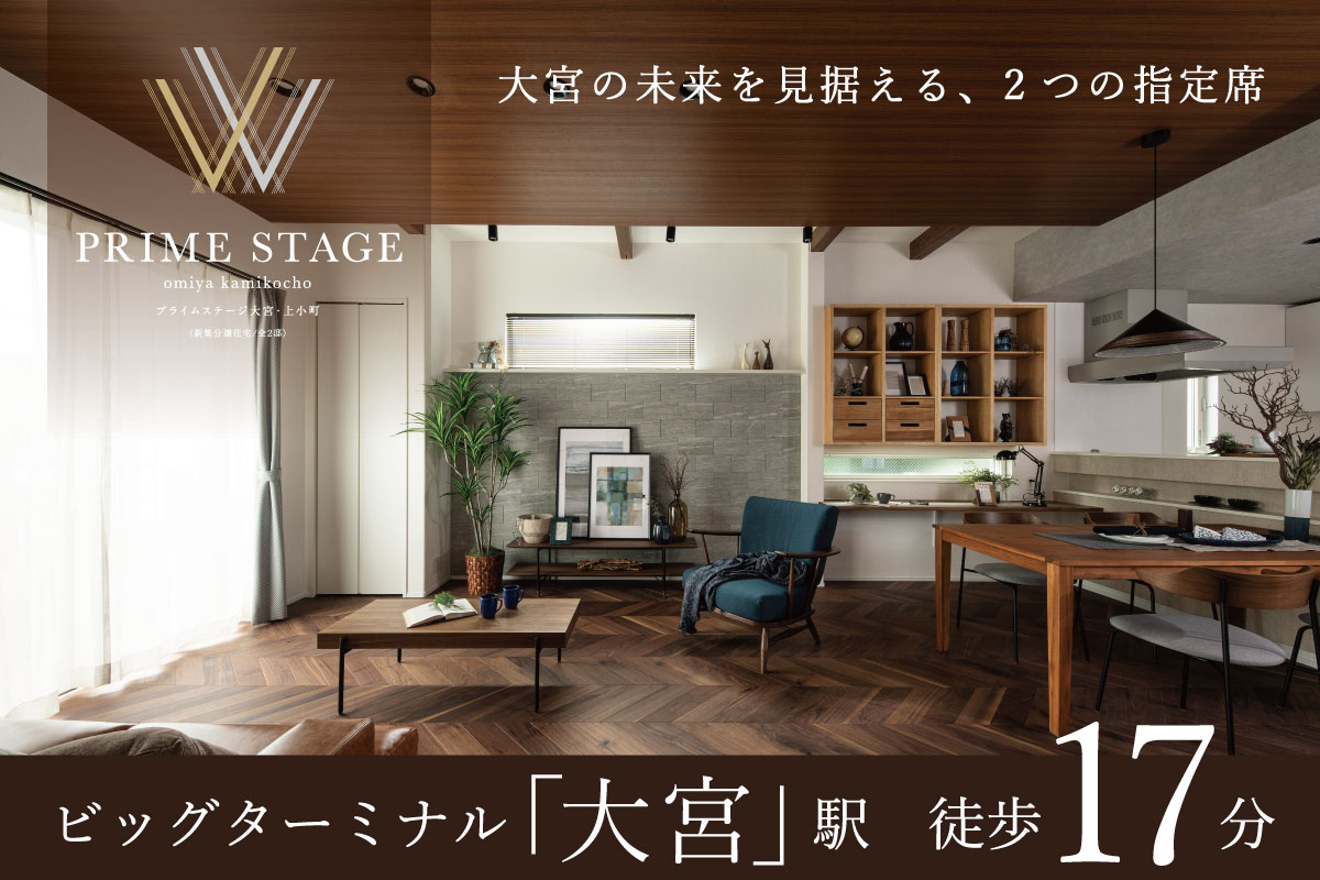 PRIME STAGE 大宮・上小町