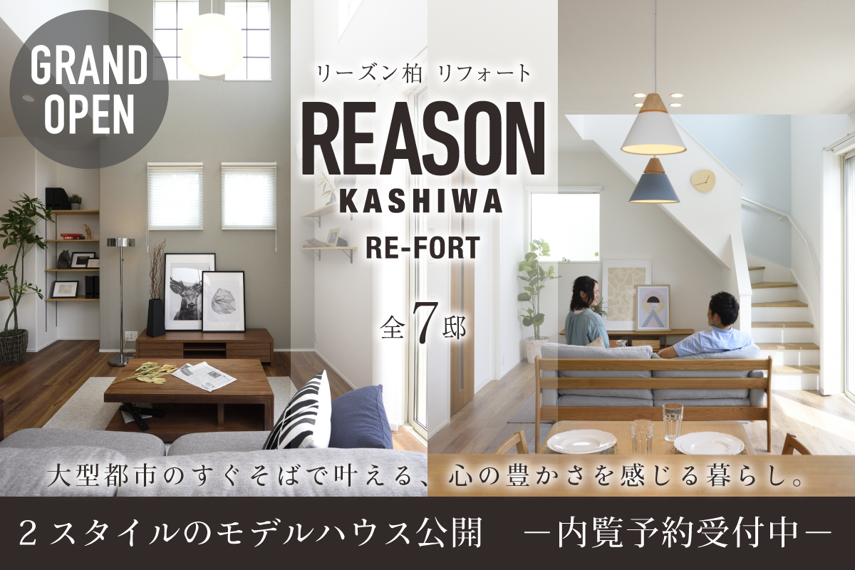 リーズン柏 リフォート