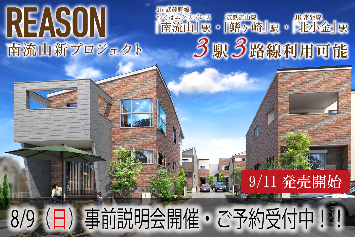 【予告広告】南流山プロジェクト